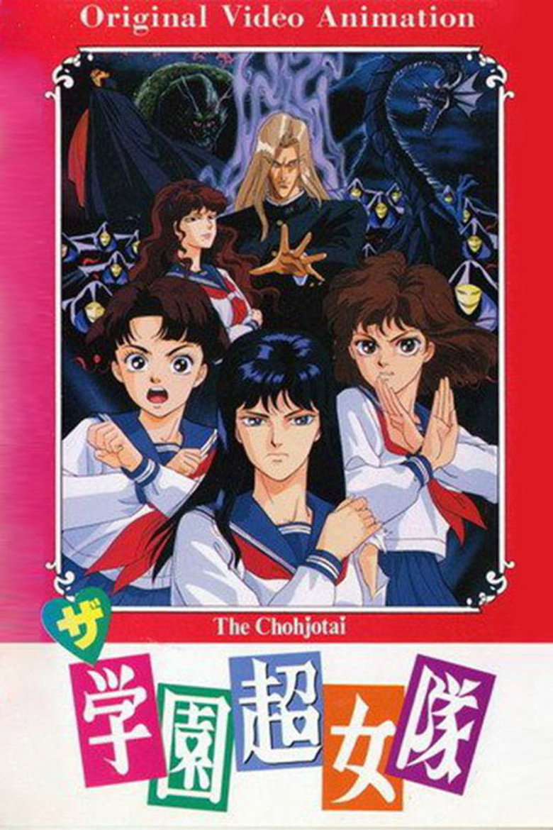 ザ・学園超女隊 (1991) TMDB poster