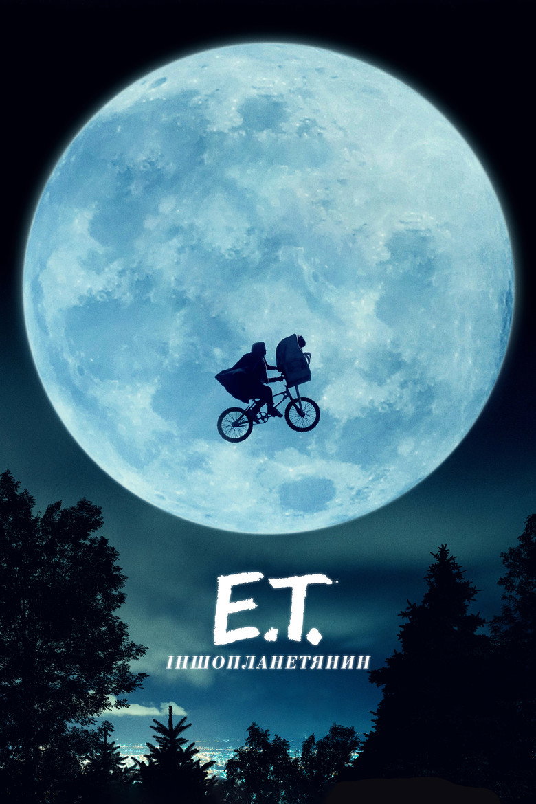 Іншопланетянин / E.T. the Extra-Terrestrial (1982) TMDB poster