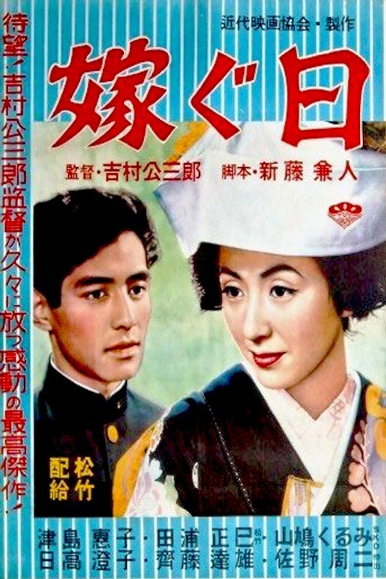 嫁ぐ日 (1956) TMDB poster