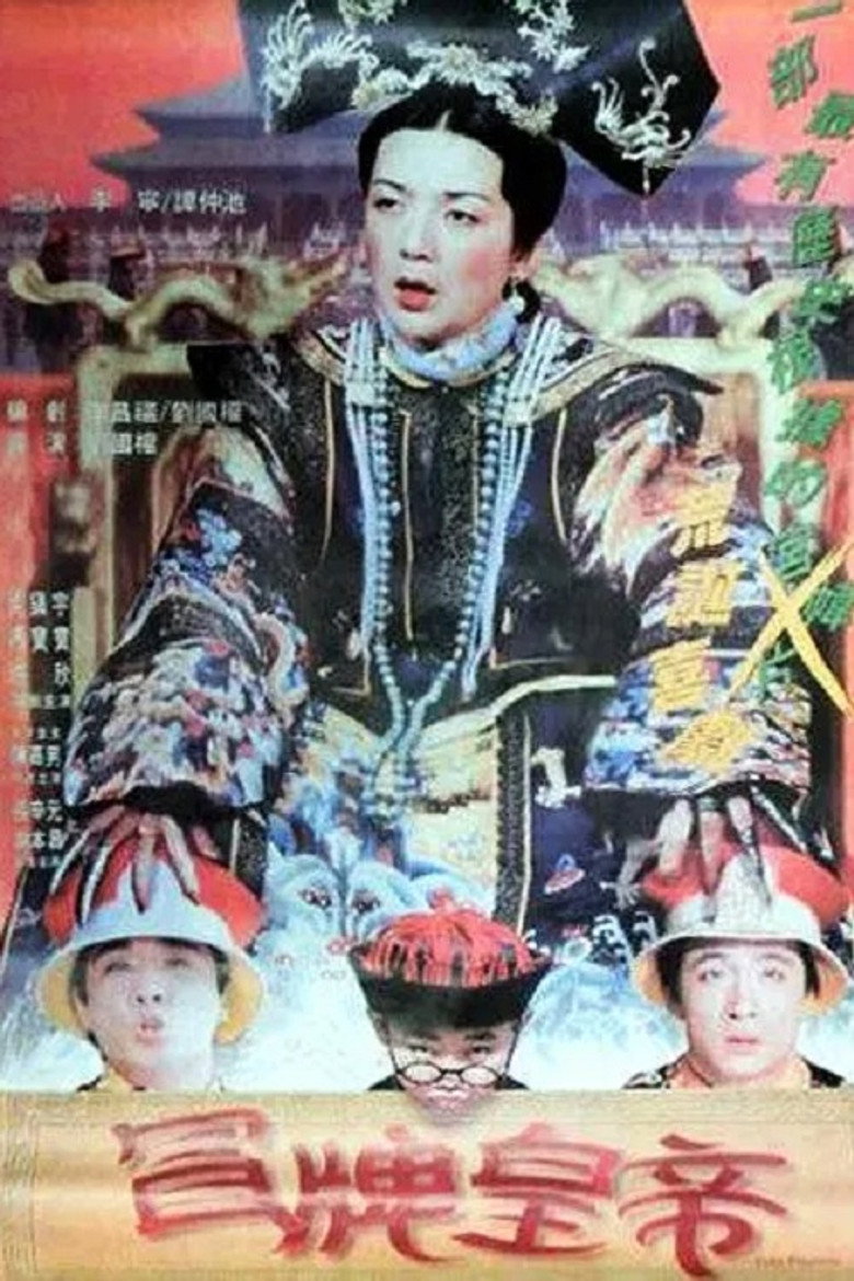 冒牌皇帝 (1995) TMDB poster
