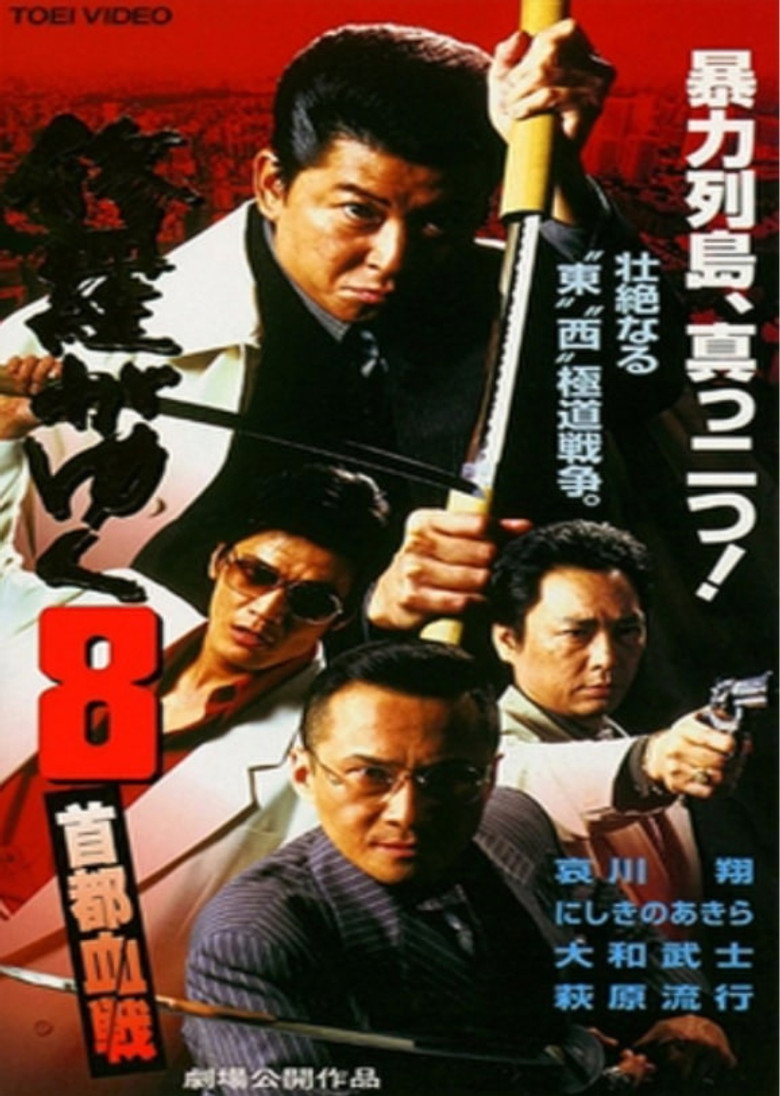 修羅がゆく8 首都血戦 (1998) TMDB poster