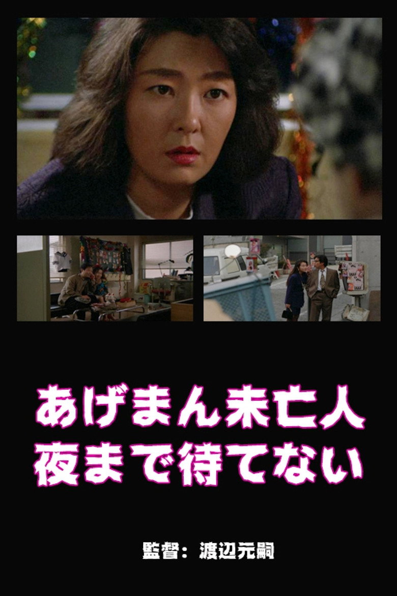 あげまん未亡人　夜まで待てない (1994) TMDB poster