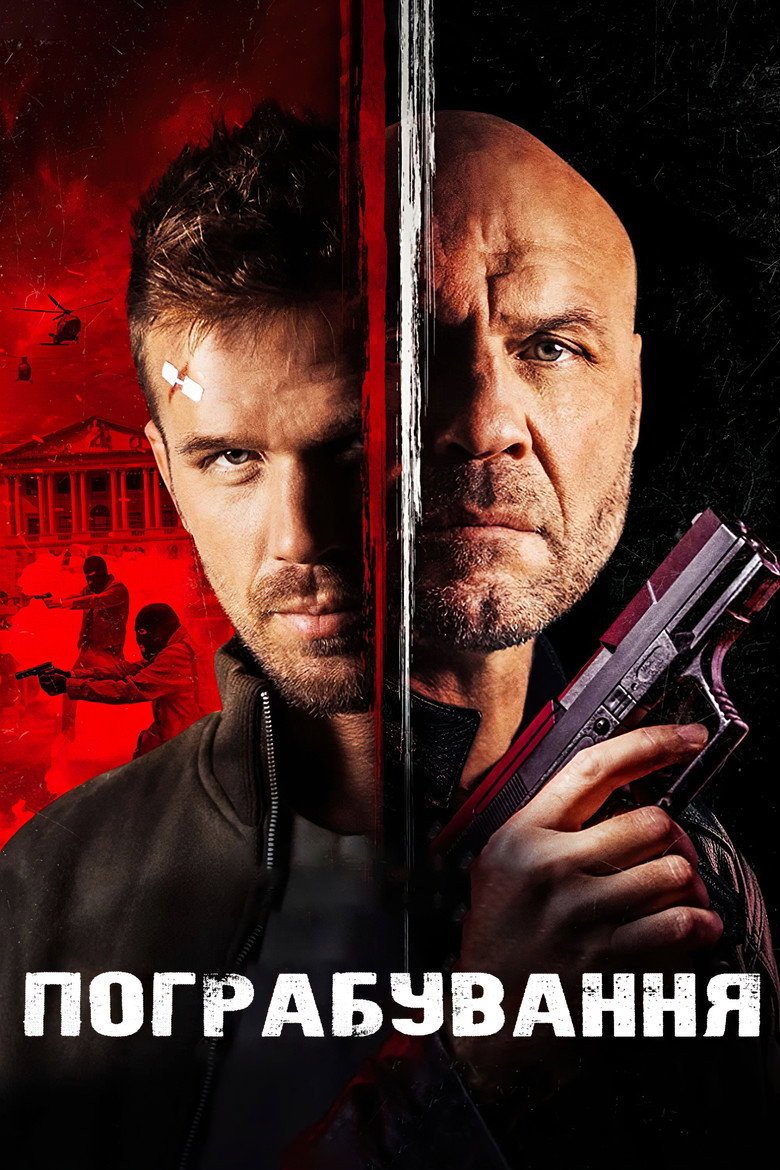 Пограбування / Blowback (2022) TMDB poster