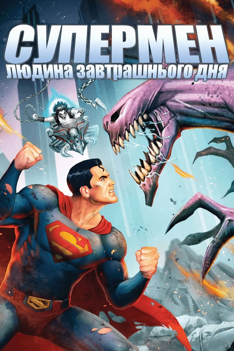 Супермен: Людина завтрашнього дня / Superman: Man of Tomorrow (2020) TMDB poster