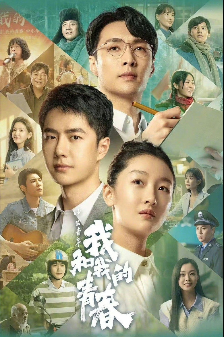 中国青年：我和我的青春 (2023) TMDB poster