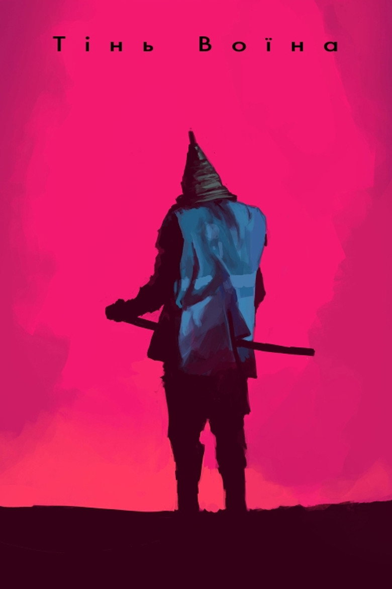 Тінь воїна / 影武者 (1980) TMDB poster