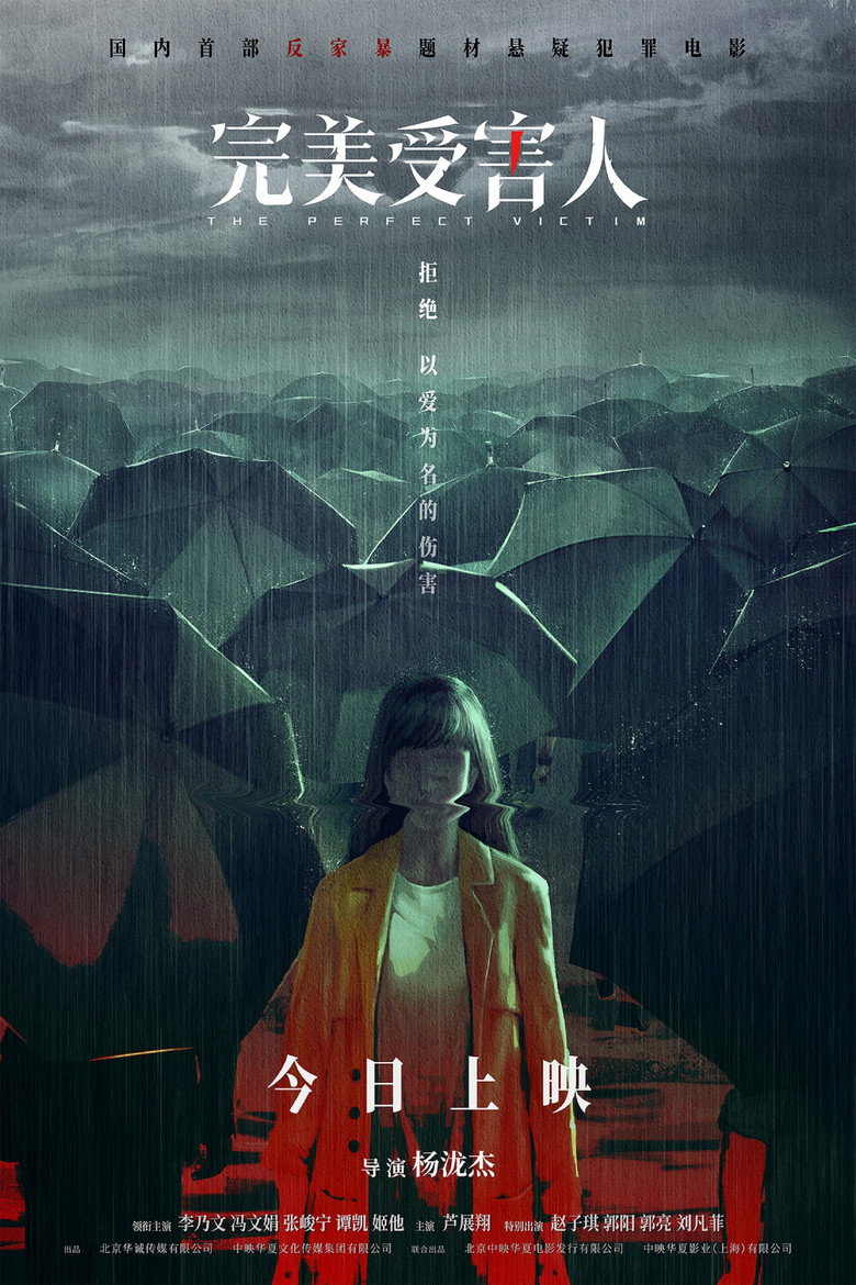 完美受害人 (2021) TMDB poster