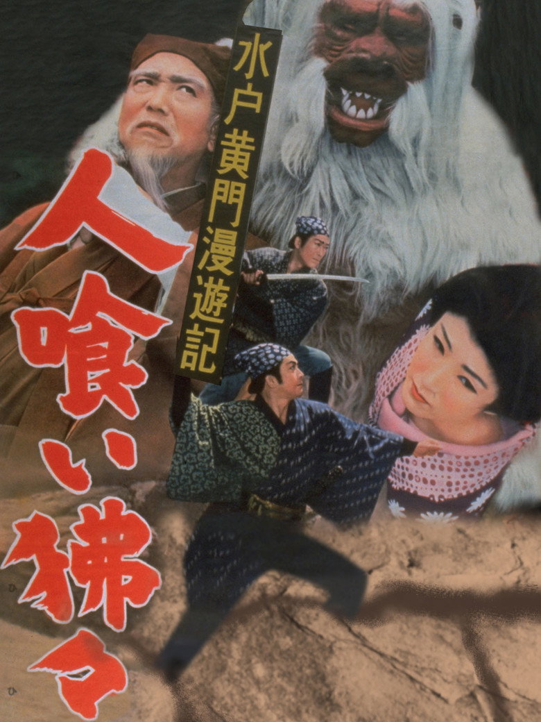 水戸黄門漫遊記 人喰い狒々 (1956) TMDB poster