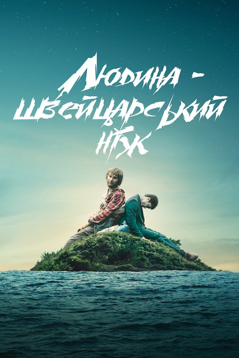 Людина — швейцарський ніж / Swiss Army Man (2016) TMDB poster