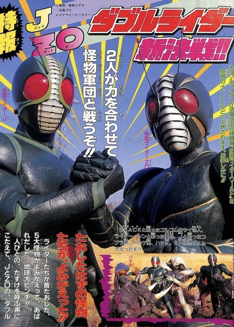 仮面ライダーワールド (1994) TMDB poster