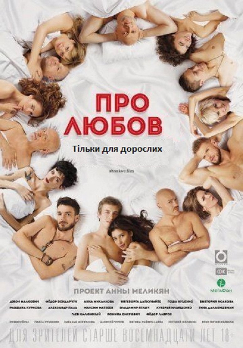 Про любов. Тільки для дорослих / Про любовь. Только для взрослых (2017) TMDB poster