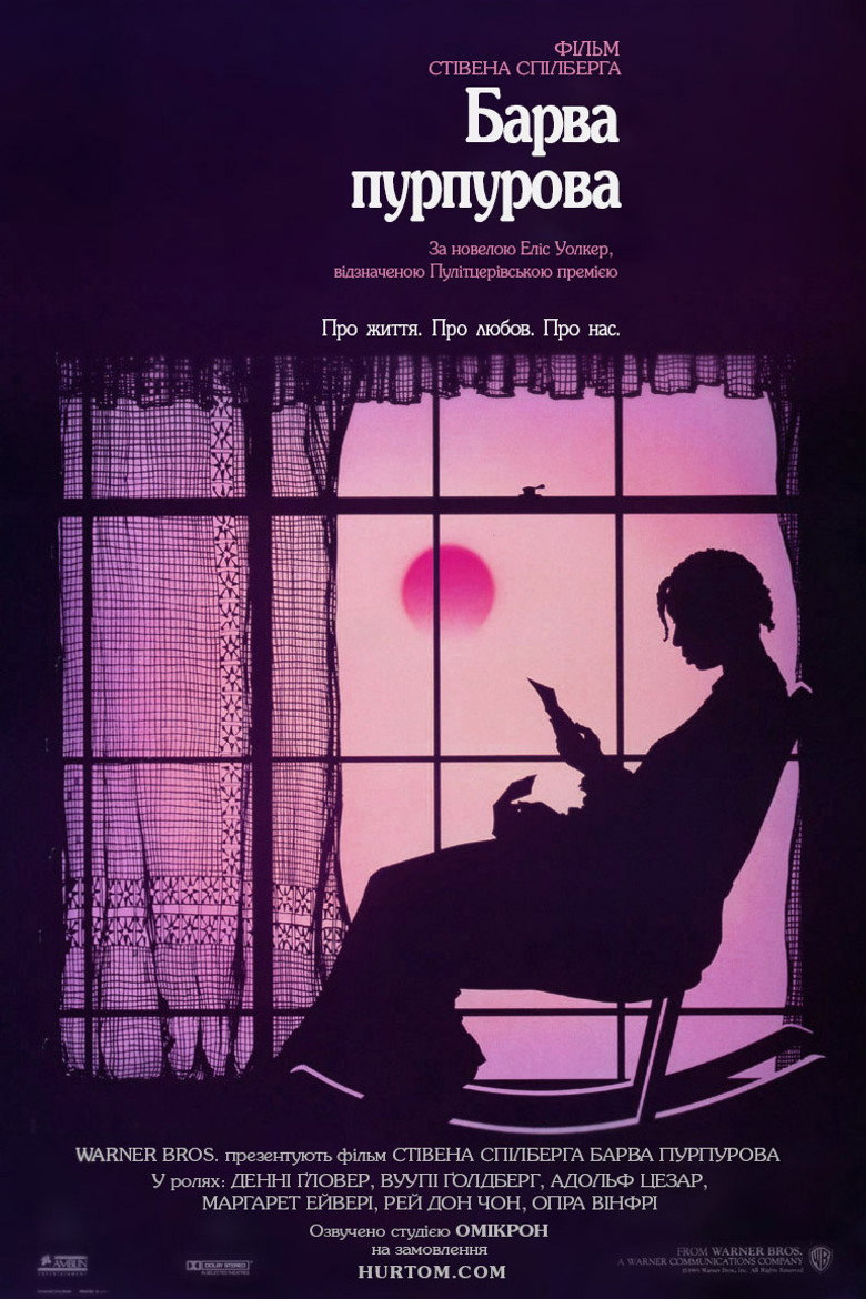Барва пурпурова / The Color Purple (1985) TMDB poster