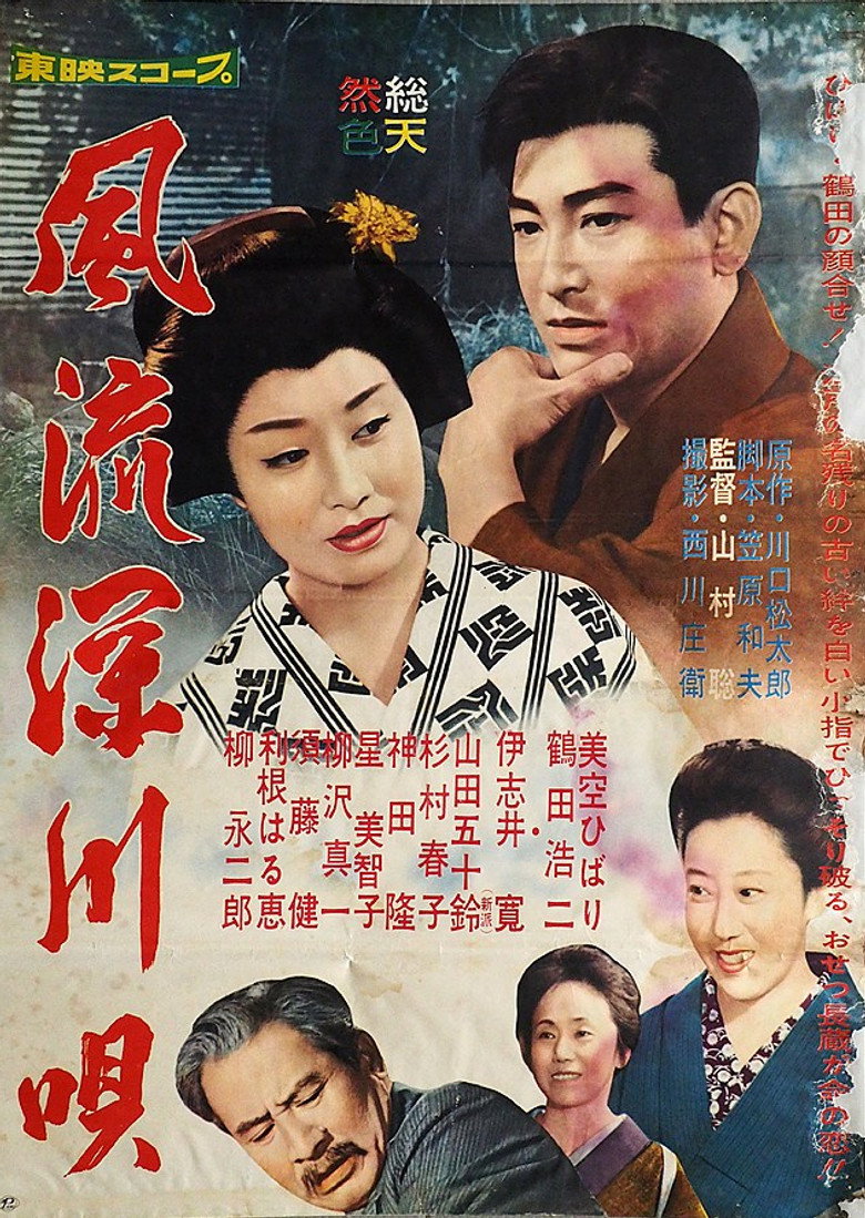 風流深川唄 (1960) TMDB poster