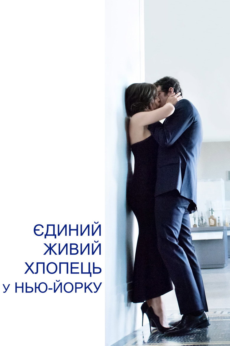 Єдиний живий хлопець в Нью-Йорку / The Only Living Boy in New York (2017) TMDB poster