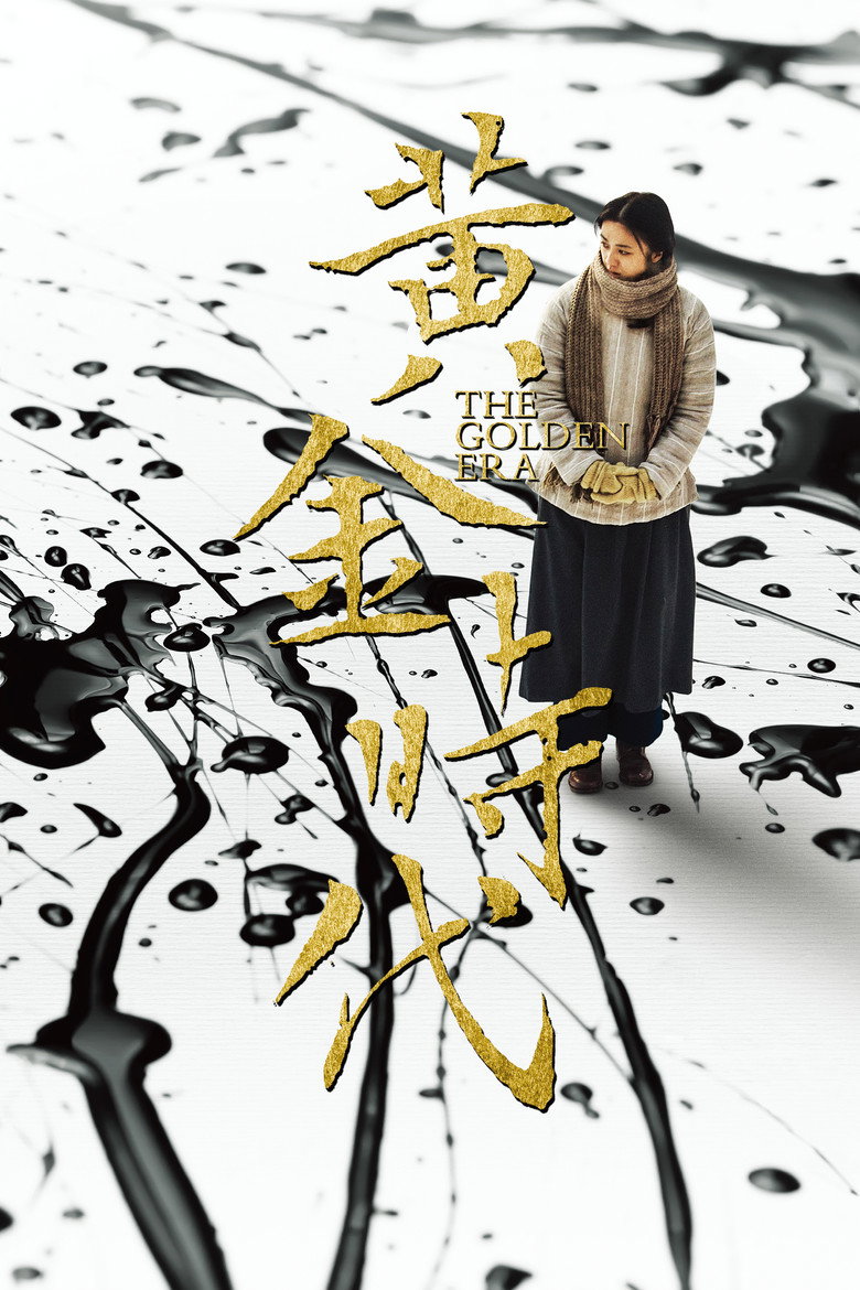 黃金時代 (2014) TMDB poster