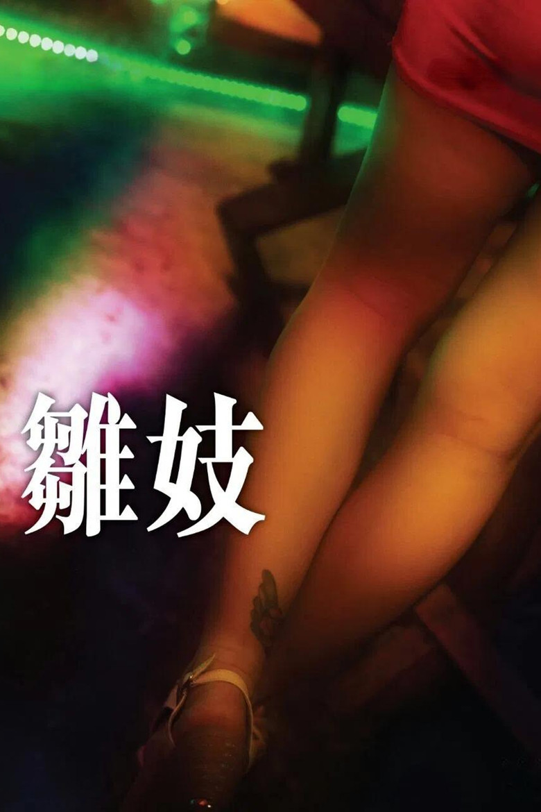 雛妓 (2014) TMDB poster