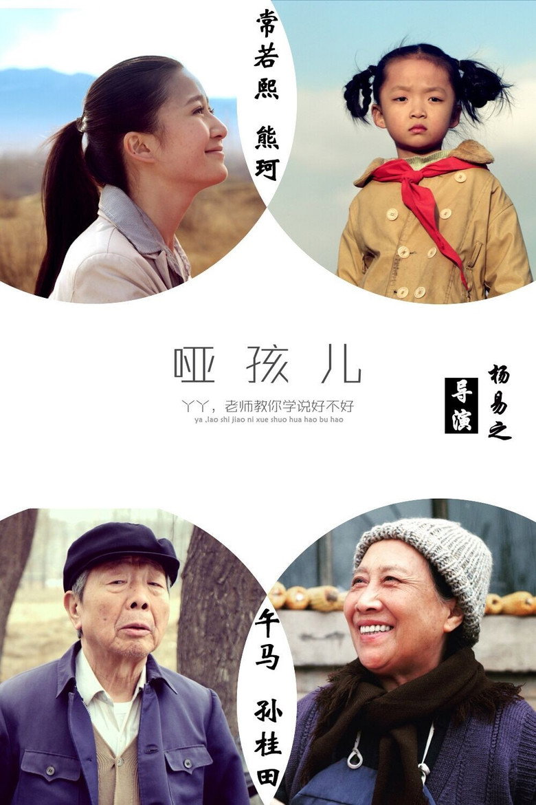 哑孩儿 (2016) TMDB poster