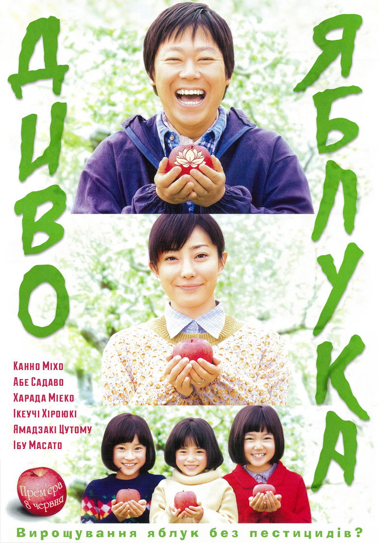 Диво яблука / 奇跡のリンゴ (2013) TMDB poster