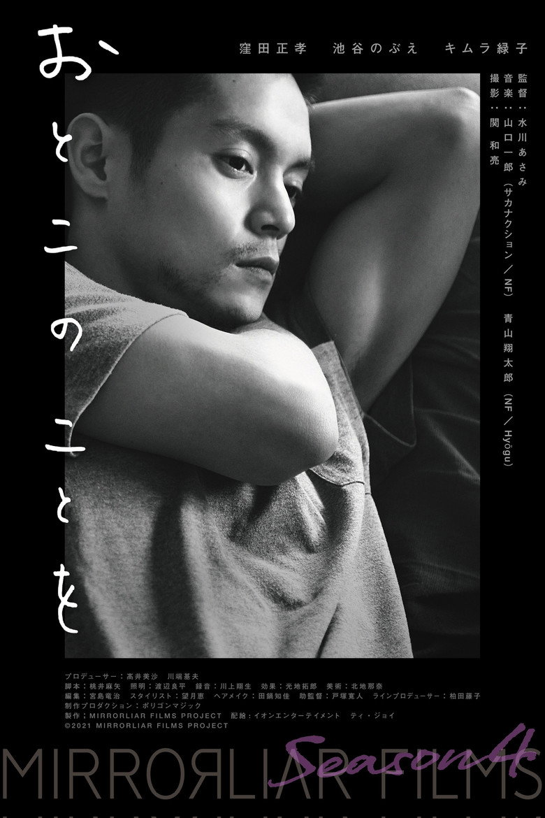 おとこのことを (2022) TMDB poster