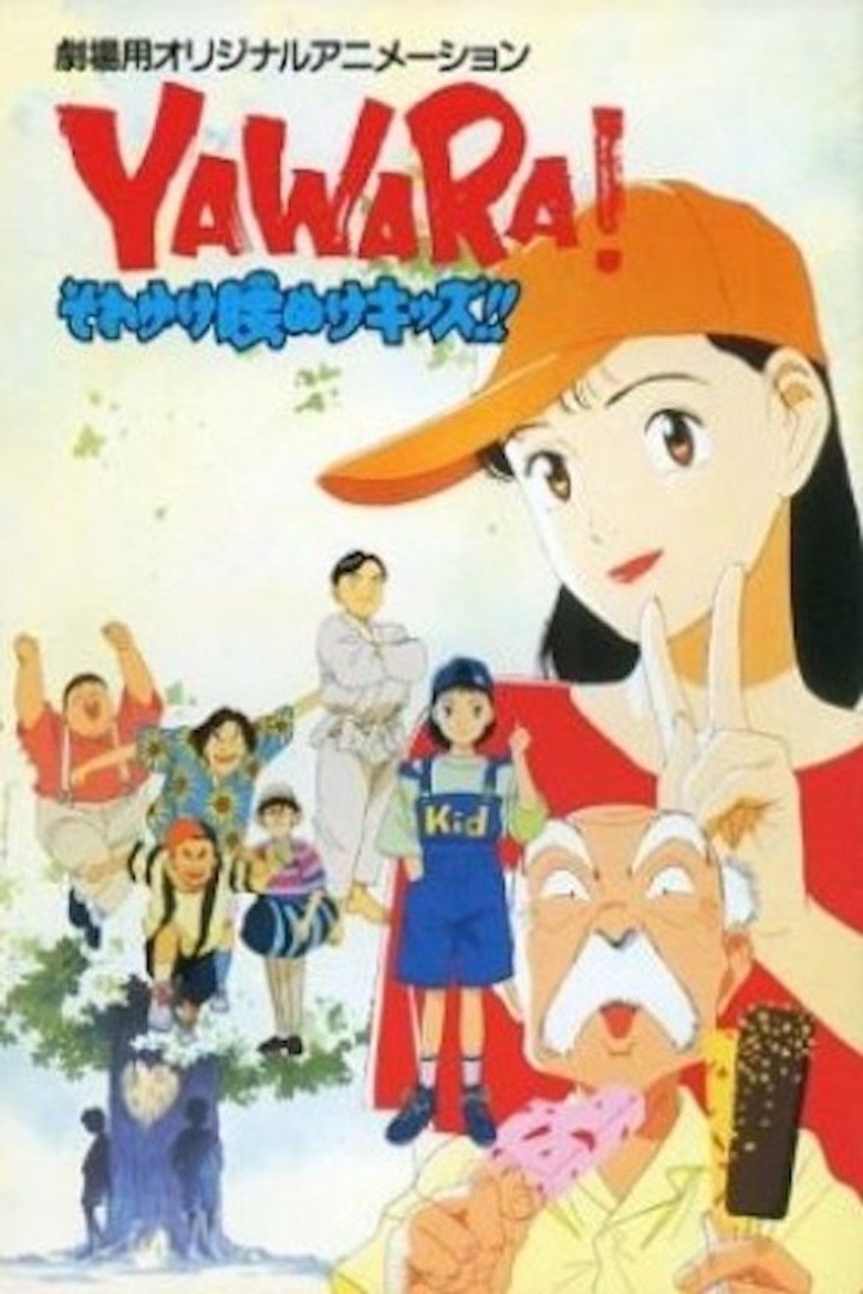 YAWARA! それゆけ腰ぬけキッズ!! (1992) TMDB poster
