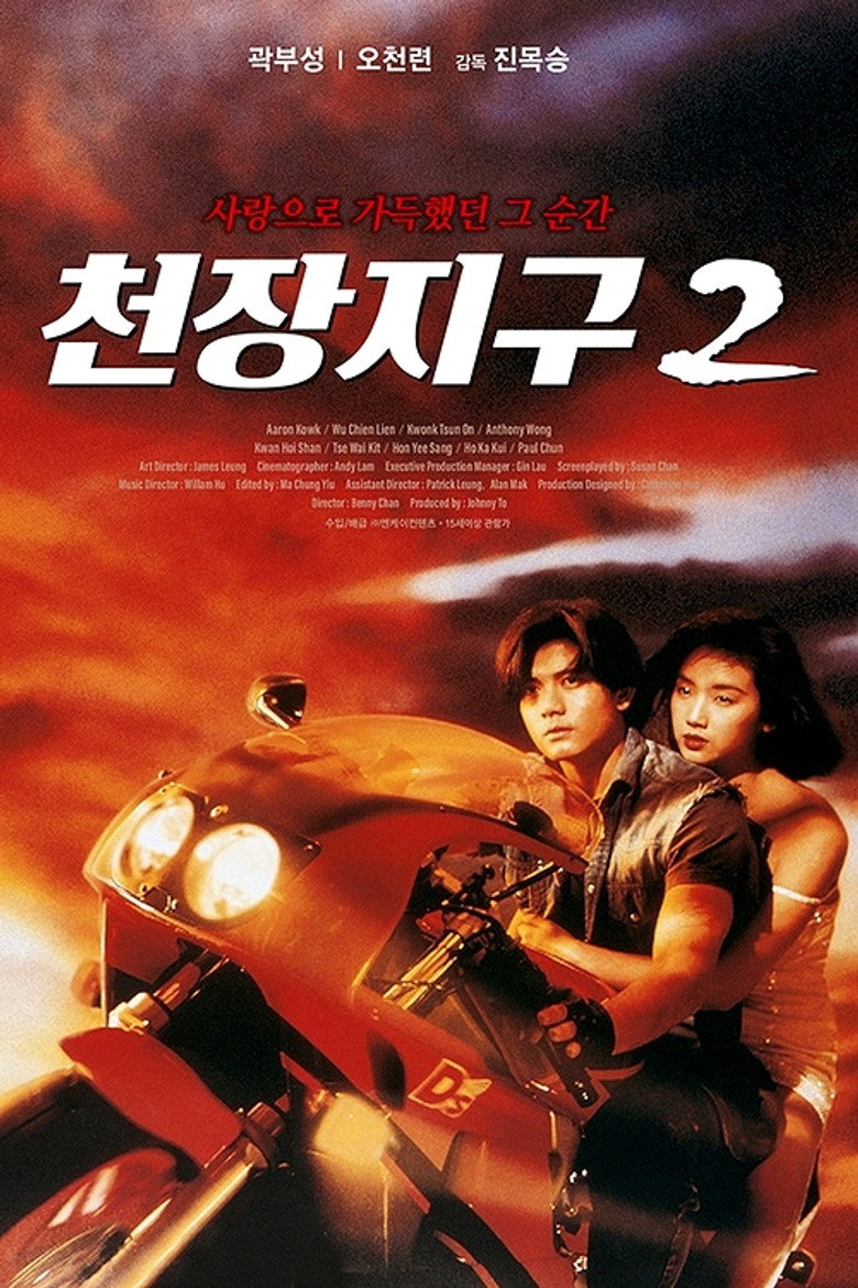天若有情II：天長地久 (1993) TMDB poster