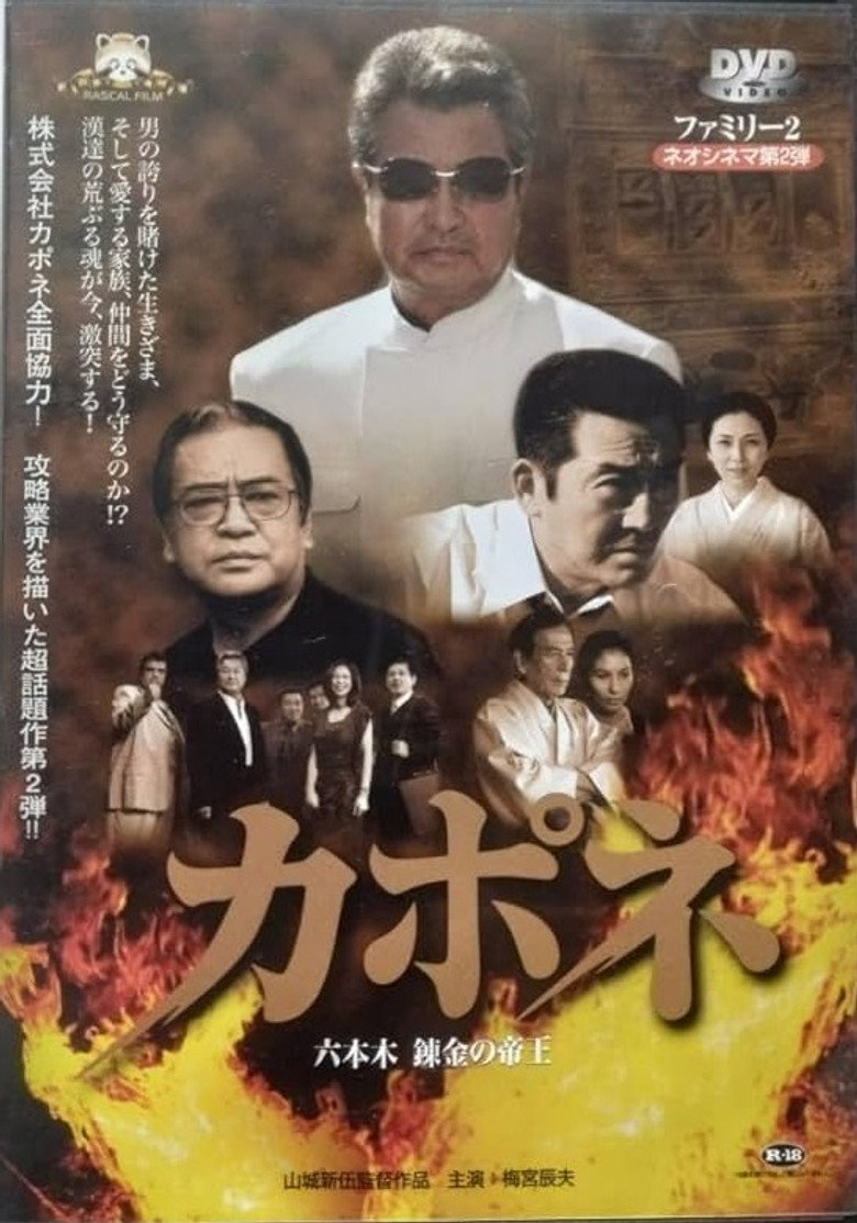 カポネ 六本木錬金の帝王 (2004) TMDB poster