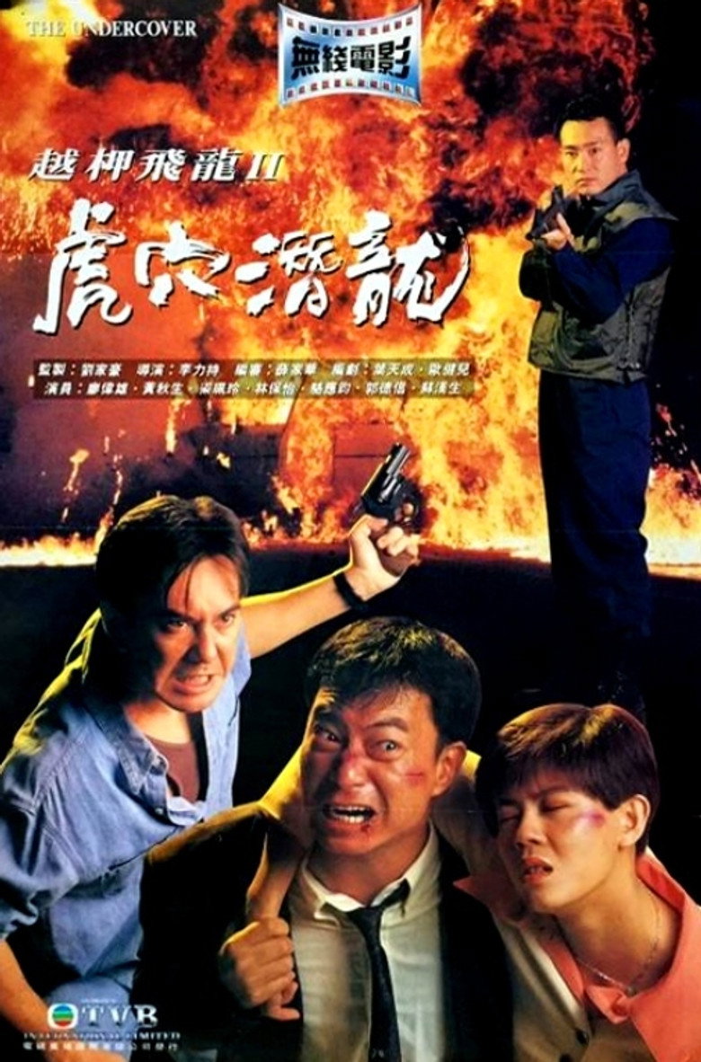 越柙飛龍II：虎穴潛龍 (1992) TMDB poster