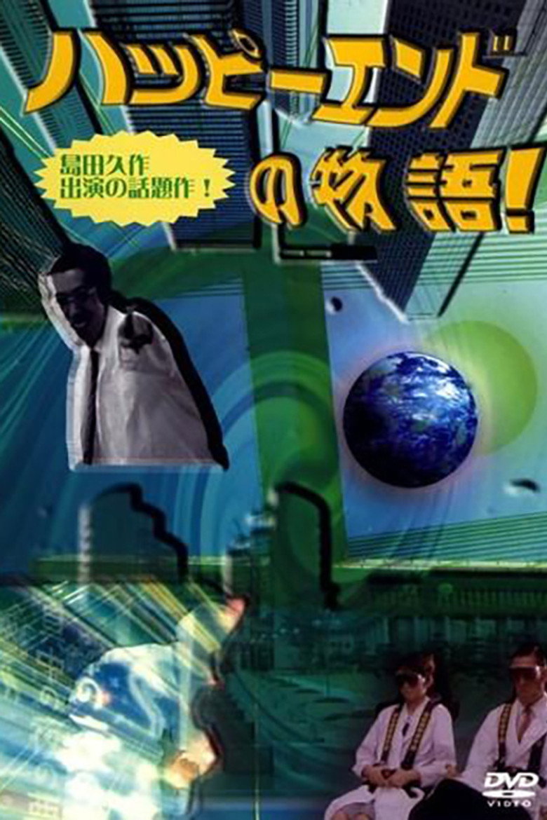 ハッピーエンドの物語 (1991) TMDB poster