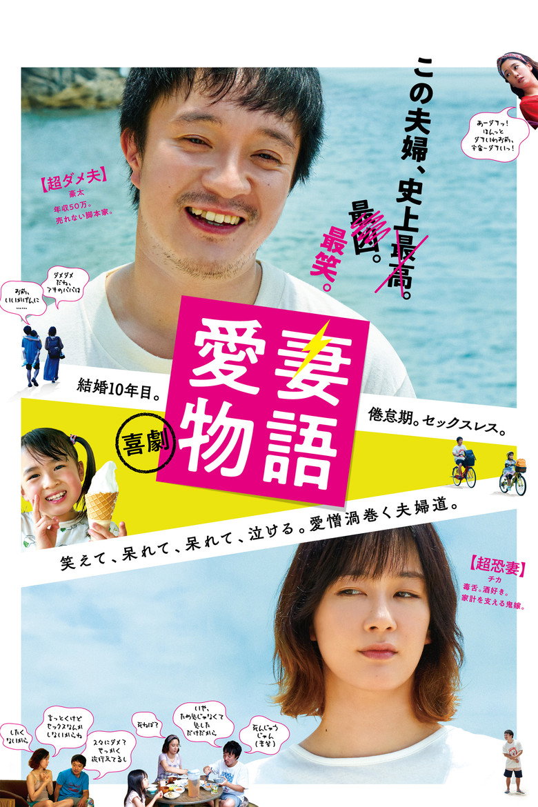 喜劇 愛妻物語 (2019) TMDB poster