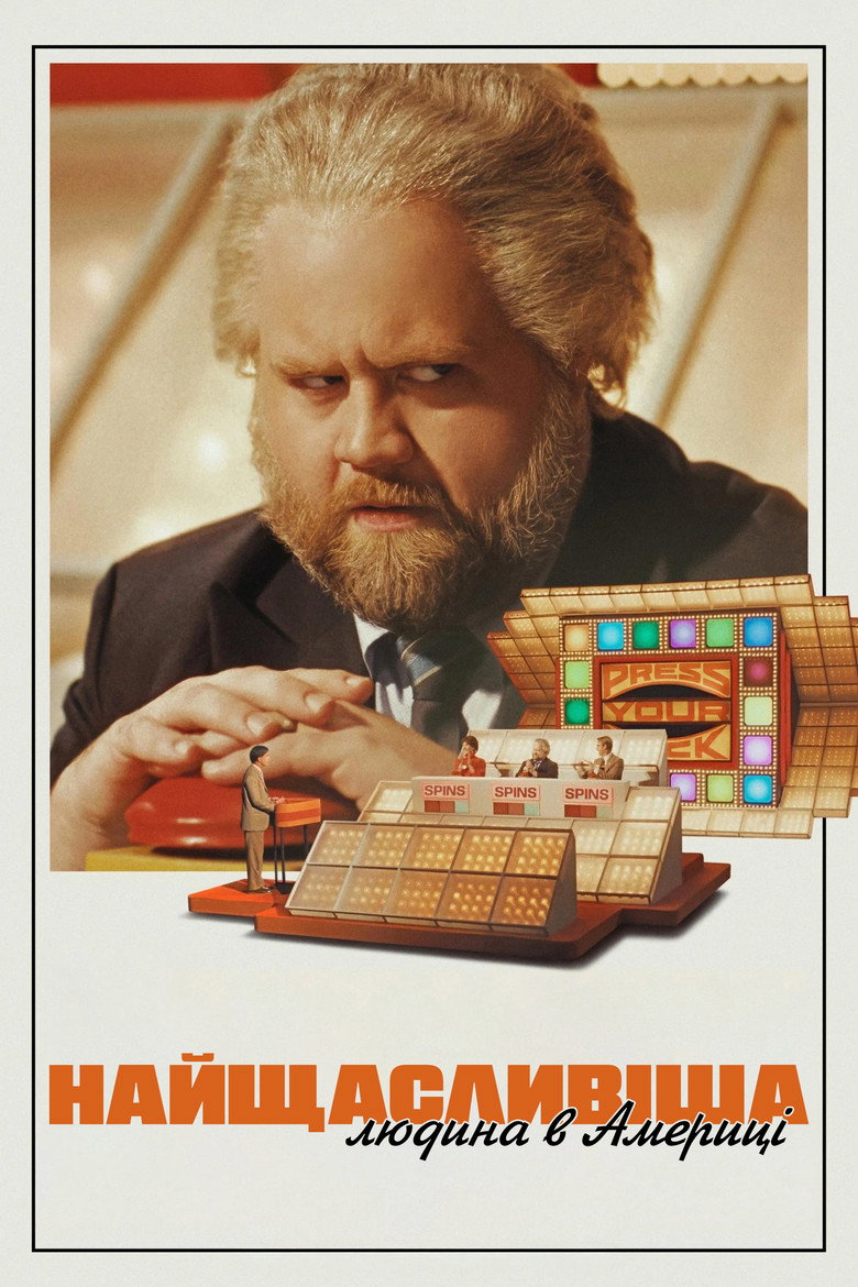 Найщасливіша людина в Америці / The Luckiest Man in America (2025) TMDB poster