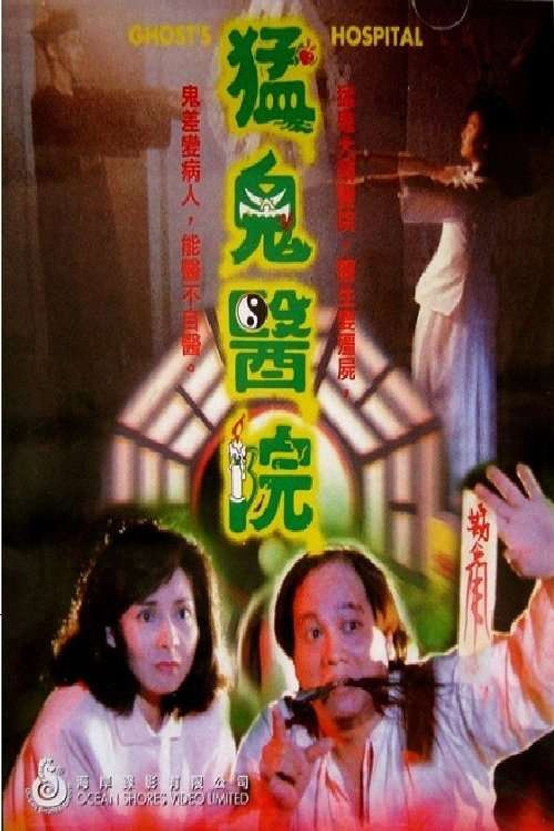 猛鬼醫院 (1988) TMDB poster