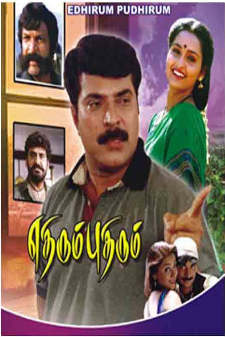 எதிரும் புதிரும் (1999) TMDB poster