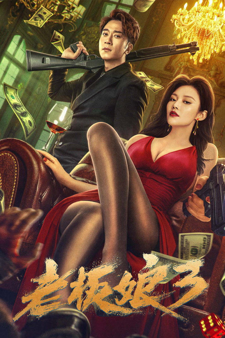 老板娘3 (2023) TMDB poster