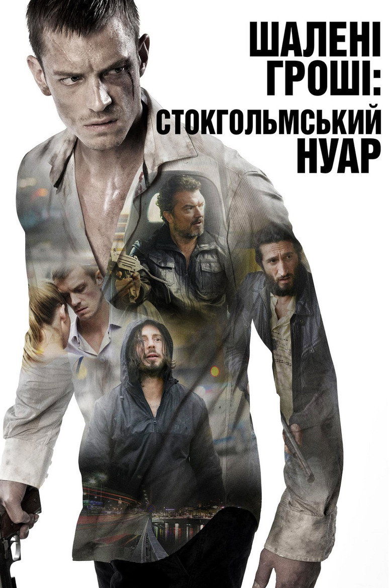 Шалені гроші: Стокгольмський нуар / Snabba cash II (2012) TMDB poster