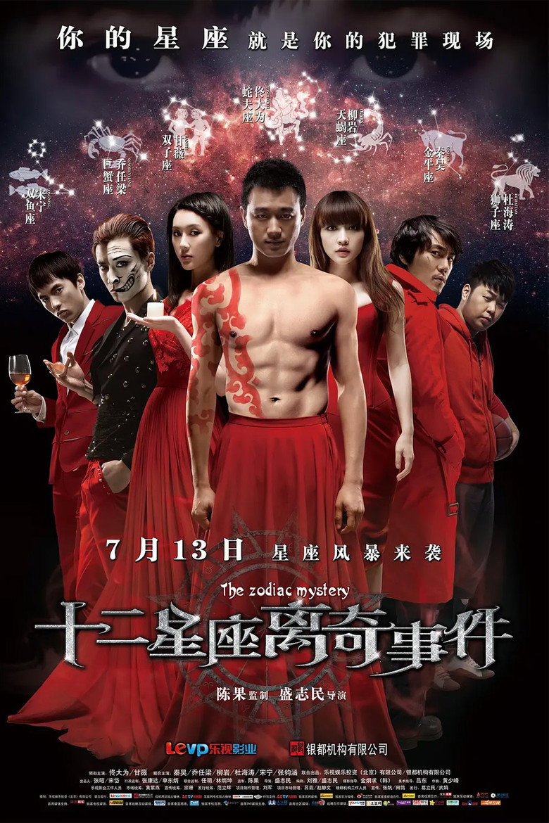 十二星座离奇事件 (2012) TMDB poster
