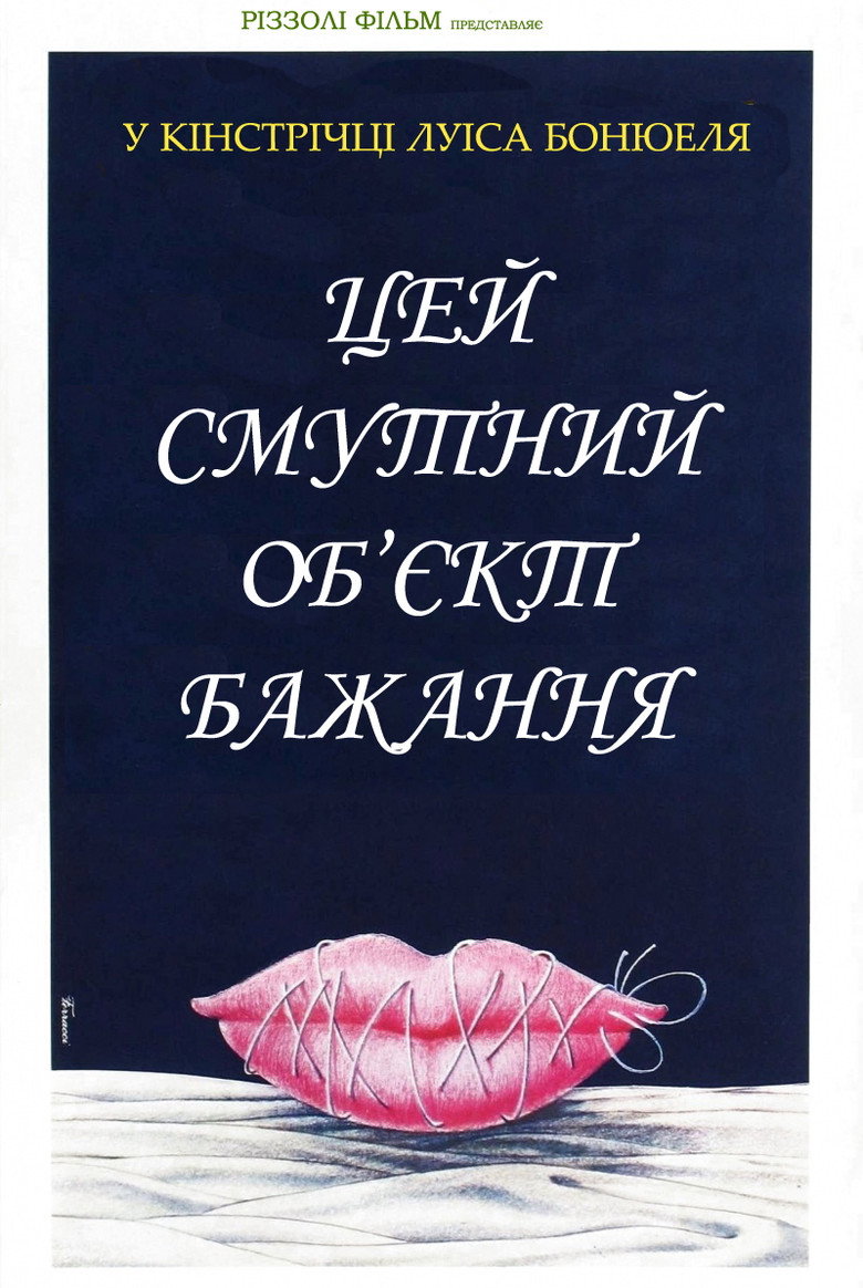 Цей безпросвітний об'єкт бажання / Цей смутний об’єкт бажання / Cet obscur objet du désir (1977) TMDB poster