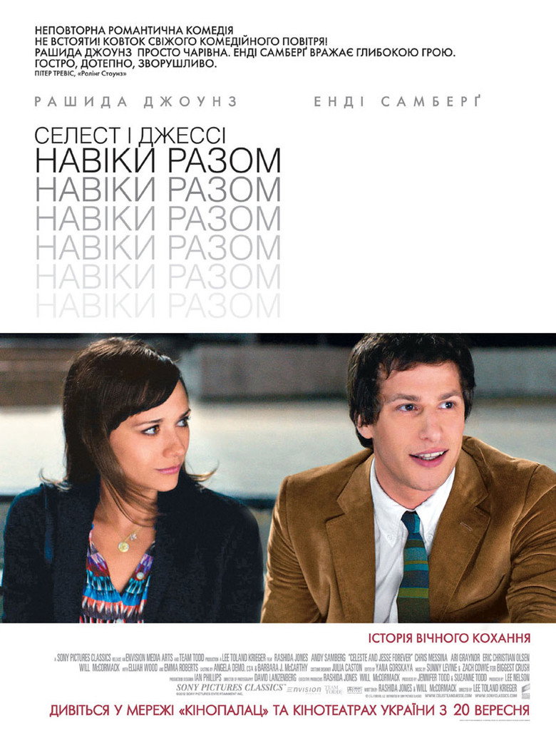 Селест і Джессі: Навіки разом / Celeste & Jesse Forever (2012) TMDB poster