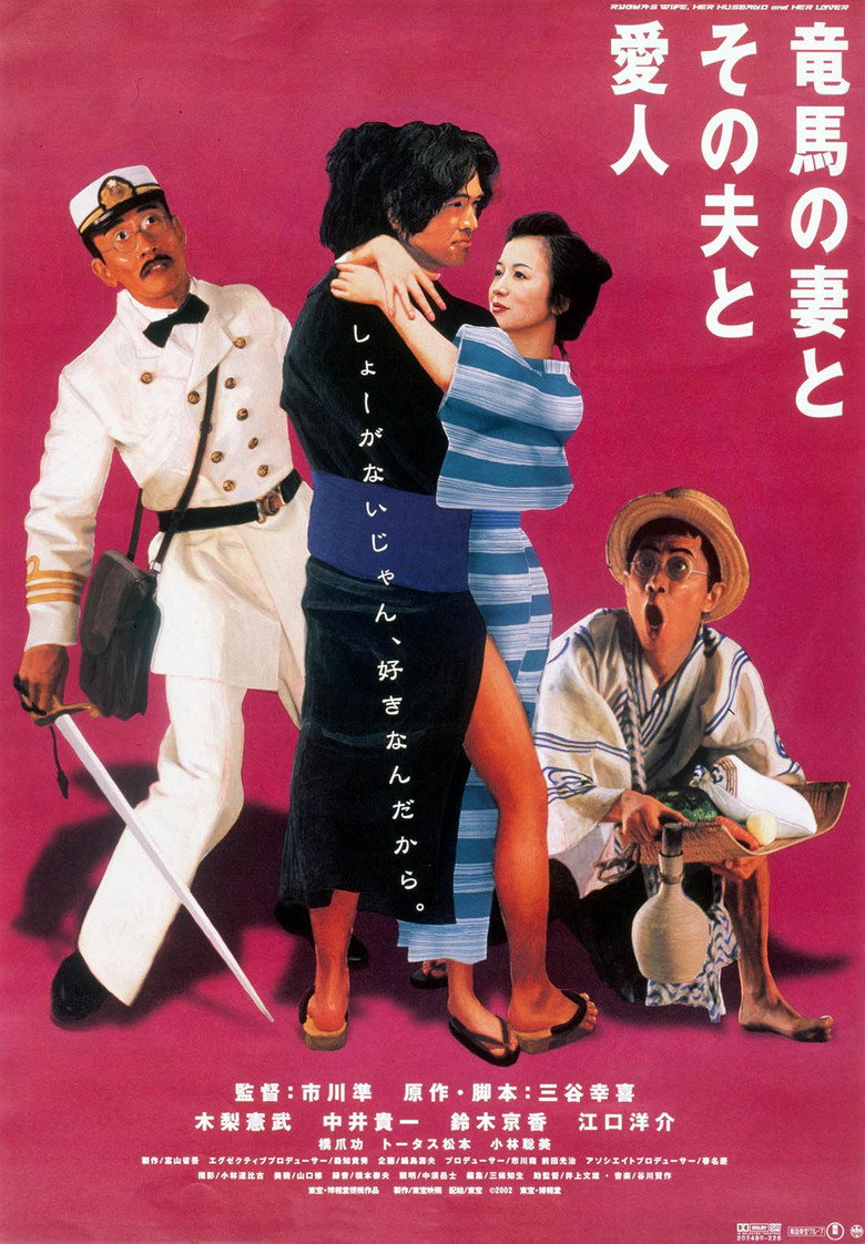 竜馬の妻とその夫と愛人 (2002) TMDB poster
