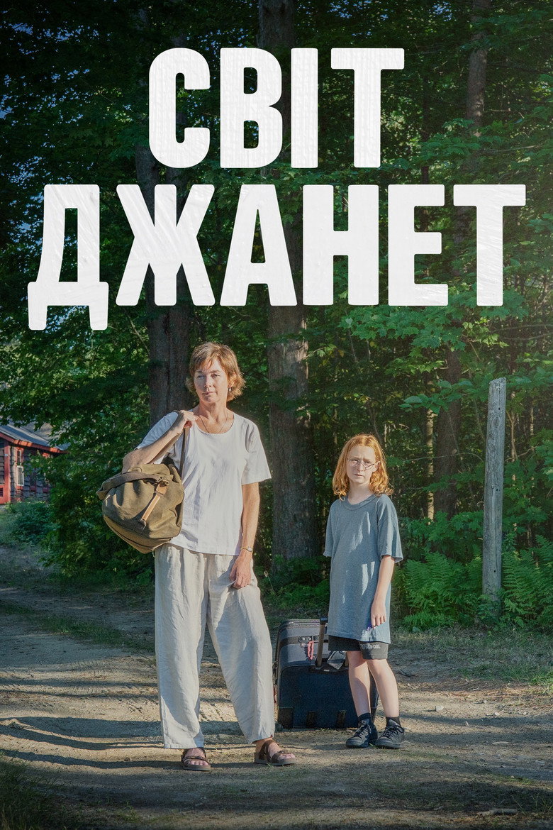Світ Джанет / Janet Planet (2024) TMDB poster