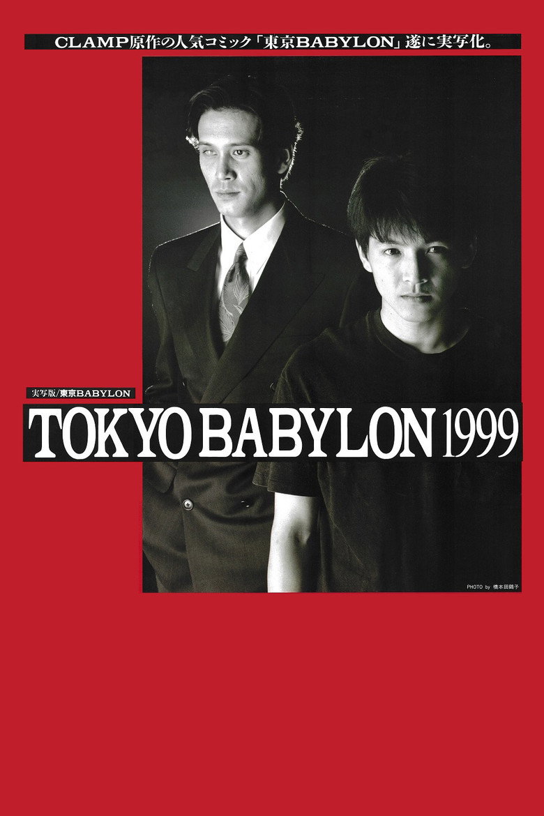 東京BABYLON 1999 (1993) TMDB poster