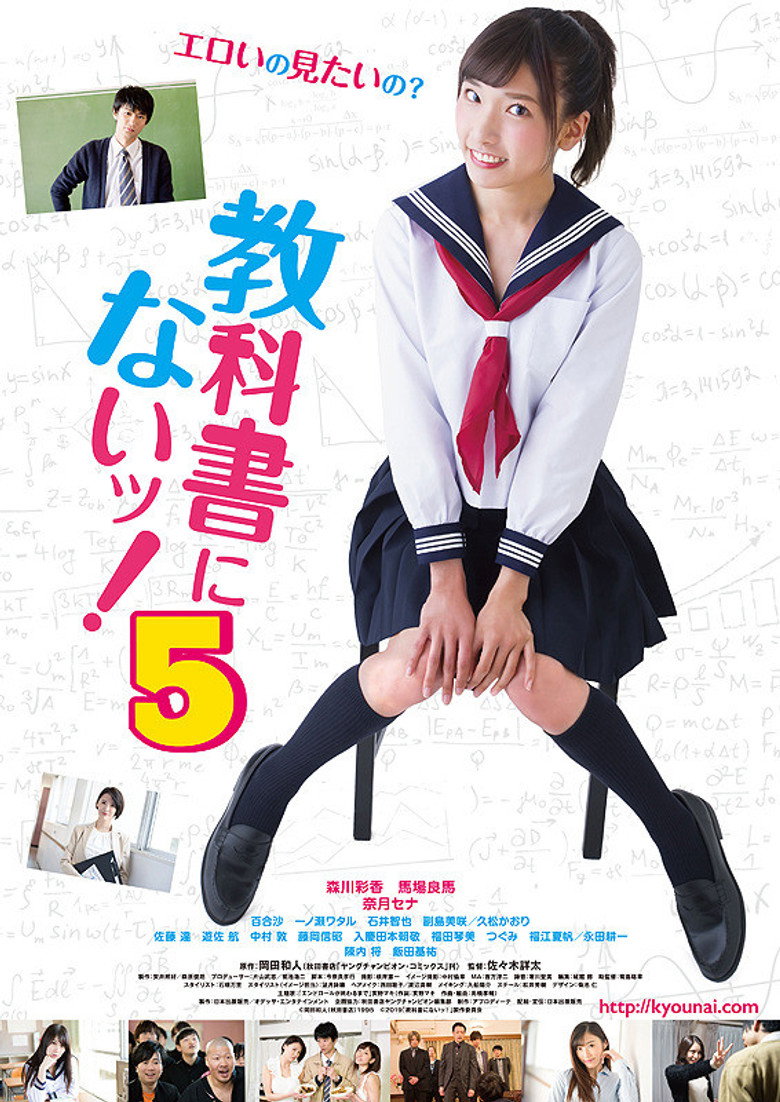 教科書にないッ！5 (2019) TMDB poster