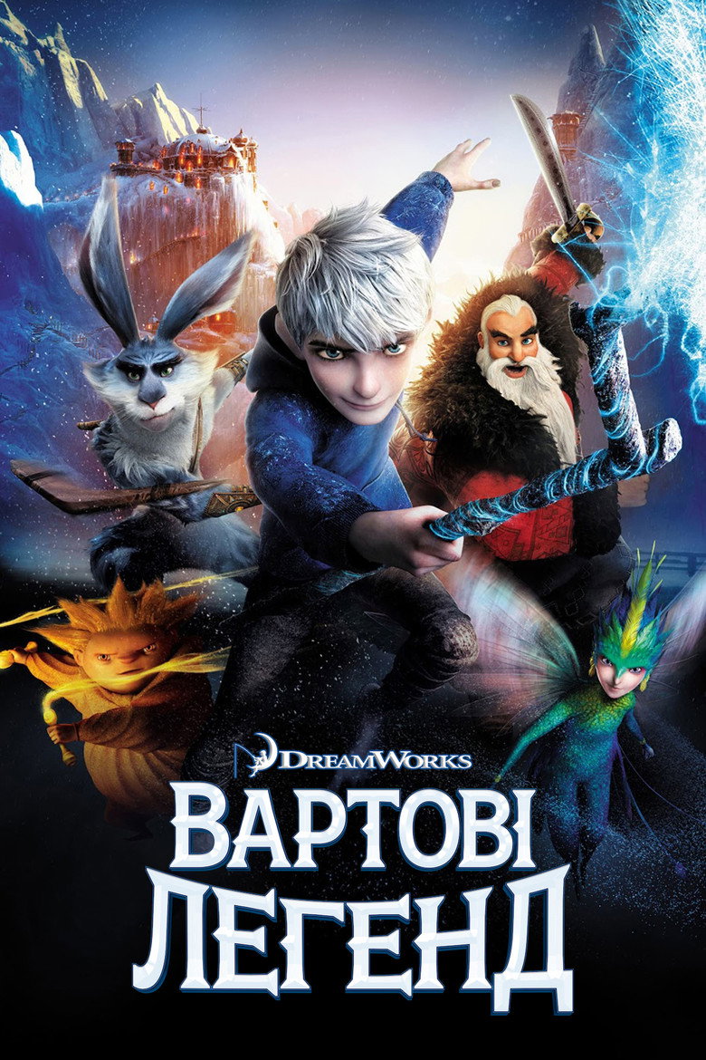 Вартові легенд / Rise of the Guardians (2012) TMDB poster