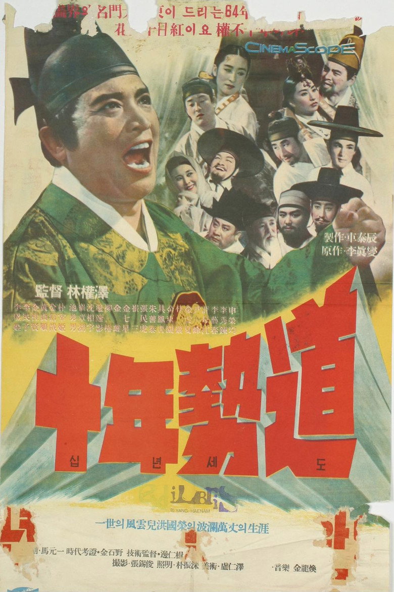 십년세도 (1964) TMDB poster