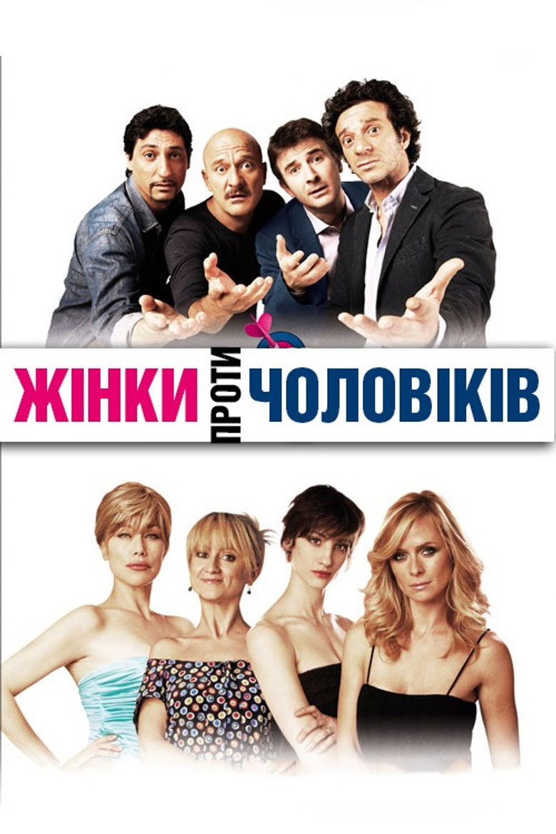 Жінки проти чоловіків / Femmine contro maschi (2011) TMDB poster