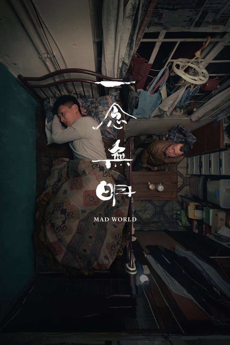 一念無明 (2016) TMDB poster