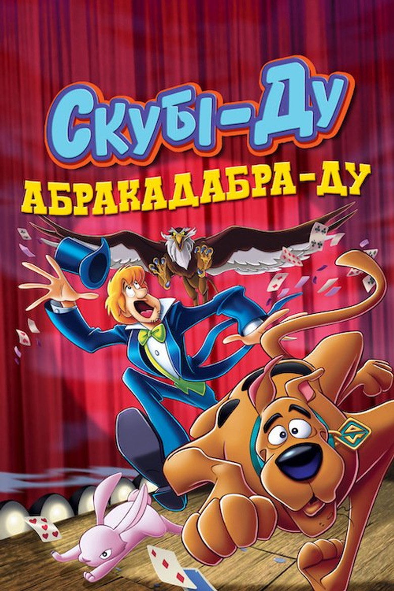 Скубі-Ду: Абракадабра-Ду / Scooby-Doo! Abracadabra-Doo (2010) TMDB poster
