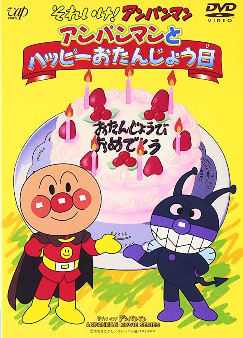 それいけ!アンパンマン アンパンマンとハッピーおたんじょう日 (1995) TMDB poster