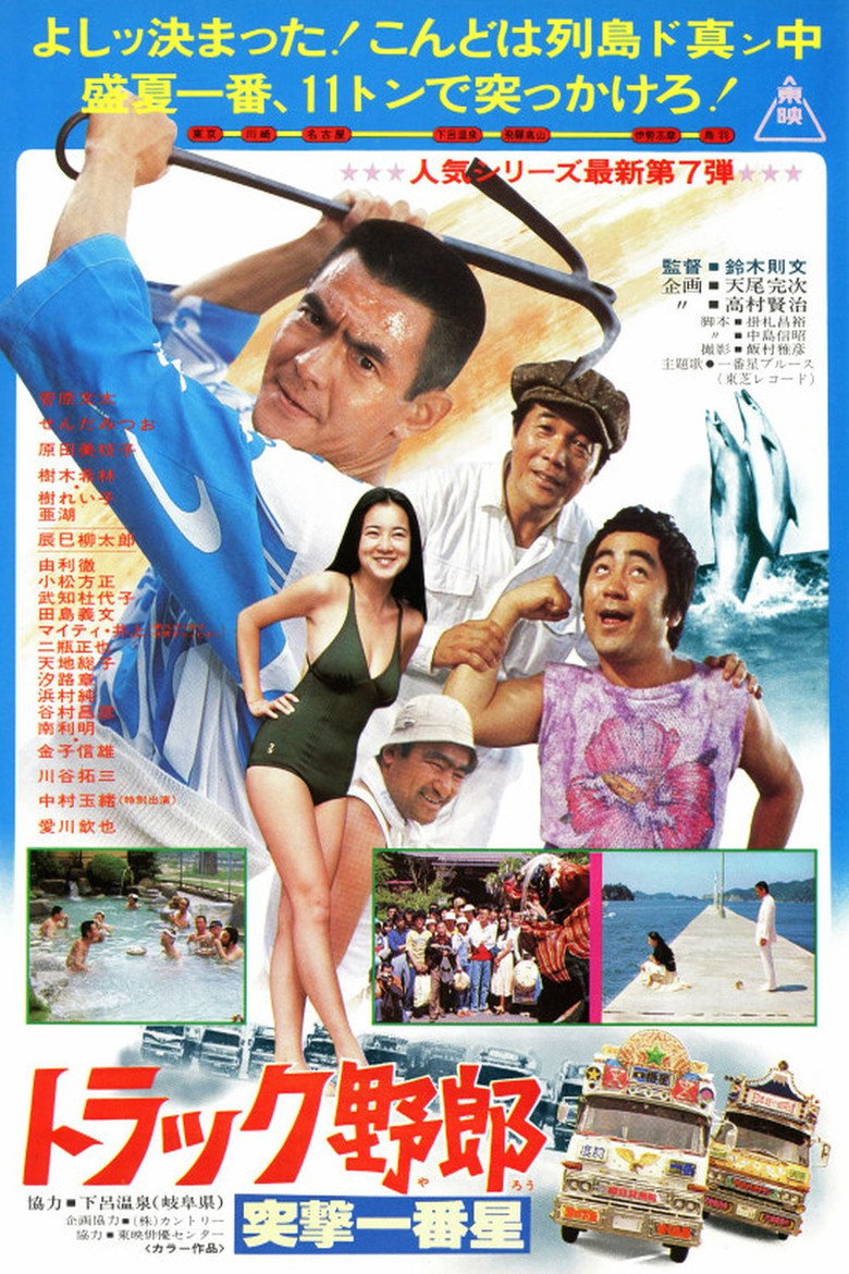 トラック野郎　突撃一番星 (1978) TMDB poster