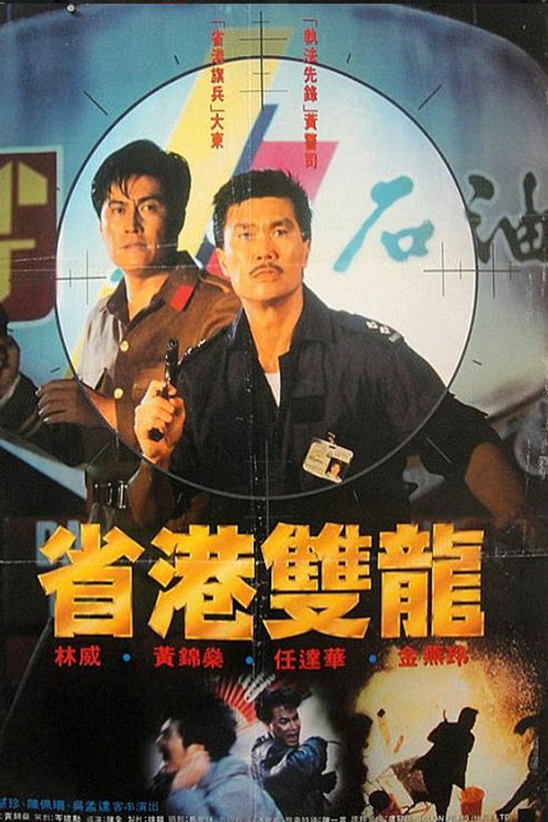 省港雙龍 (1989) TMDB poster