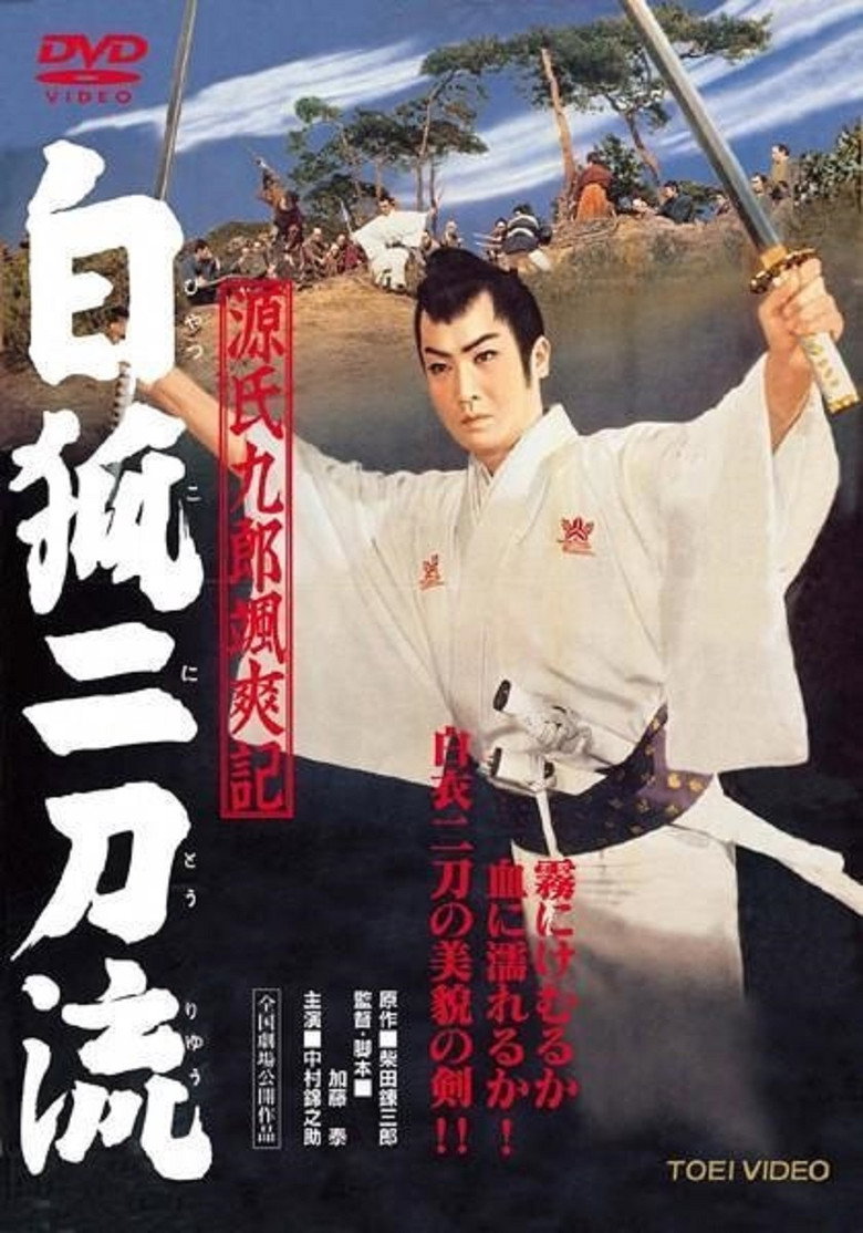 源氏九郎颯爽記　白狐二刀流 (1958) TMDB poster